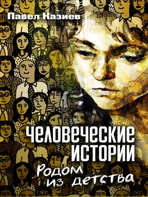 cover image of Человеческие истории. Родом из детства